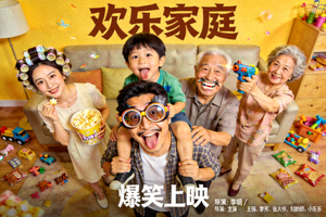 喜剧片《欢乐家庭》海报，一家人搞笑合影